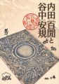 内田百閒と谷中安規