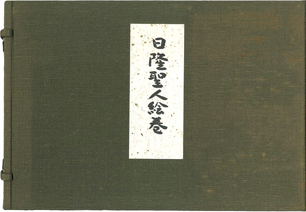 「日隆聖人絵巻」守屋多々志：絵／松井孝純：詞