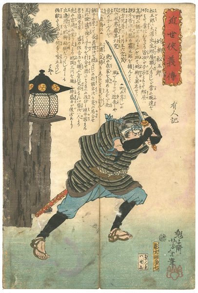 Yoshitoshi “Hero Biographies of the Modern Era / Juyanagi Matsugoro”