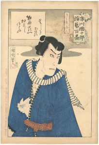 市川団十郎演芸百番 きられ与三