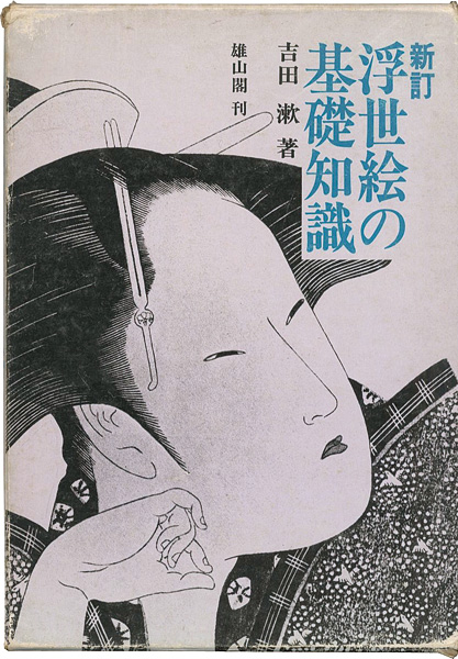 “新訂 浮世絵の基礎知識” 吉田漱