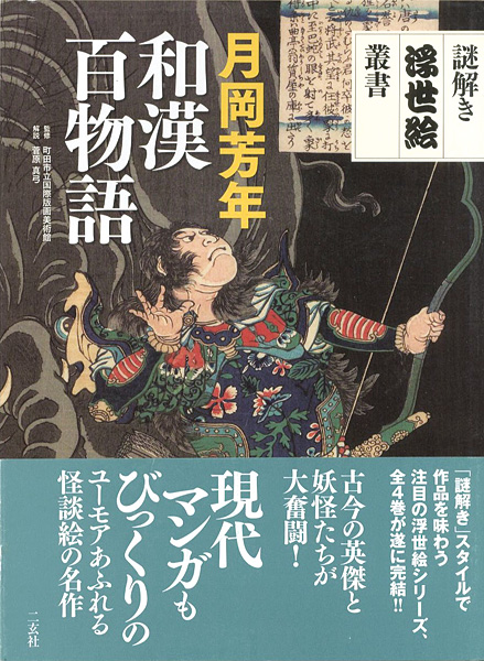 「謎解き浮世絵叢書 月岡芳年 和漢百物語」町田市立国際版画美術館監修