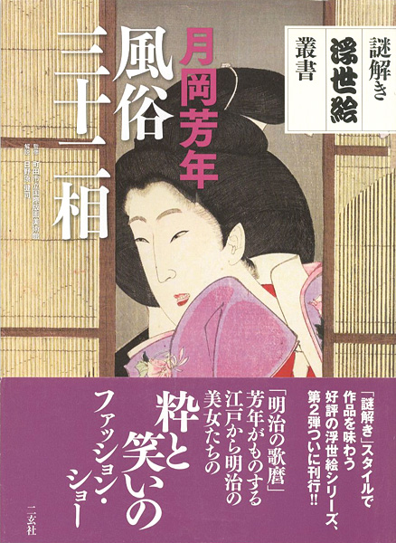 「謎解き浮世絵叢書 月岡芳年 風俗三十二相」町田市立国際版画美術館監修