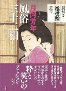 ｢謎解き浮世絵叢書 月岡芳年 風俗三十二相｣町田市立国際版画美術館監修