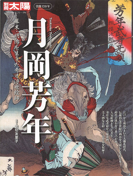 “別冊太陽 没後120年 月岡芳年 幕末・明治を生きた奇才浮世絵師” 岩切友里子監修