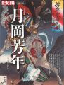 別冊太陽 没後120年 月岡芳年 幕末・明治を生きた奇才浮世......