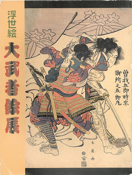 “浮世絵 大武者絵展” 