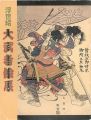 浮世絵 大武者絵展