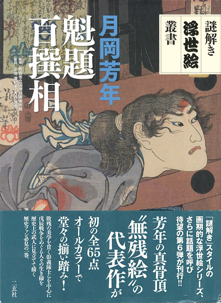 “謎解き浮世絵叢書 月岡芳年 魁題百撰相” 町田市立国際版画美術館監修