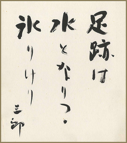 Kuwabara Saburo “自筆色紙”