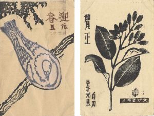 藤森静雄「木版賀状」