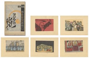 春秋座旗揚興業版画　アジアの嵐