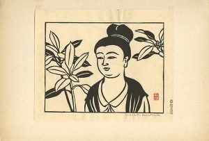 平塚運一「ゆづる葉」