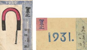 Greeting Card from Yamaguchi Gen to Kitazawa Shuji