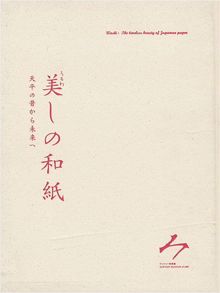 「美しの和紙展 天平の昔から未来へ」