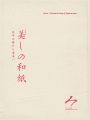 美しの和紙展 天平の昔から未来へ
