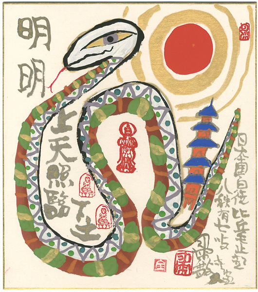 Shukusanpo “自筆画色紙　明明たる上天　下土を照臨す　蛇”