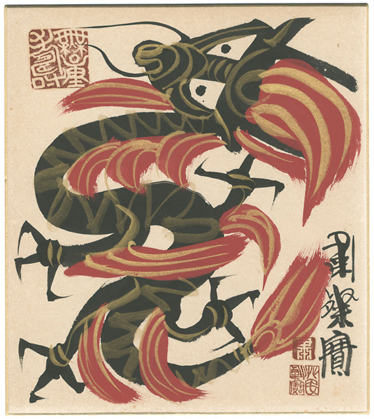 Shukusanpo “自筆画色紙　龍”