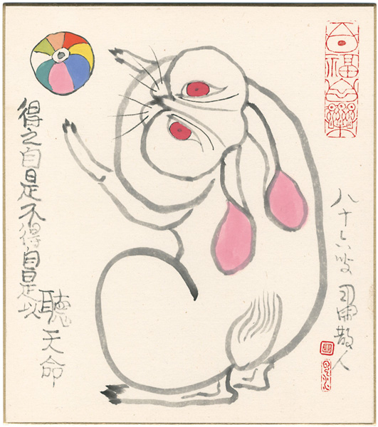 粛粲宝「自筆画色紙　兎」