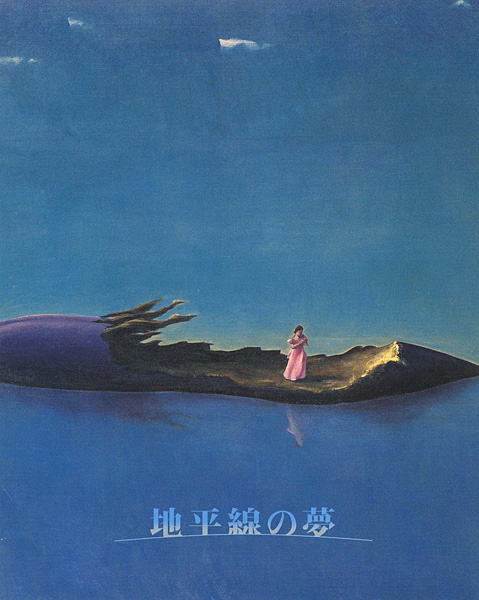 「地平線の夢 昭和10年代の幻想絵画」