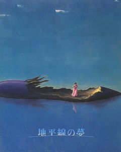 地平線の夢 昭和10年代の幻想絵画