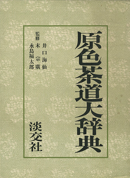 「原色茶道大辞典」井口海仙/末宗廣/永島福太郎監修
