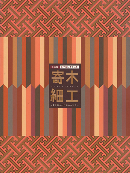 「寄木細工 海を渡った日本の木工芸」