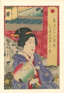 東京三十六会席 いひ倉太田屋 三吉 - 高なハ 万清