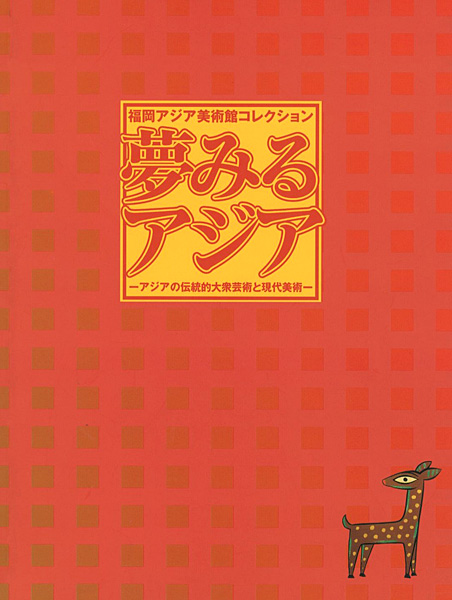 “夢みるアジア アジアの伝統的大衆芸術と現代美術” 
