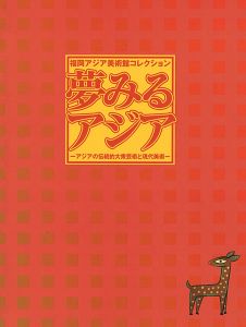 夢みるアジア アジアの伝統的大衆芸術と現代美術