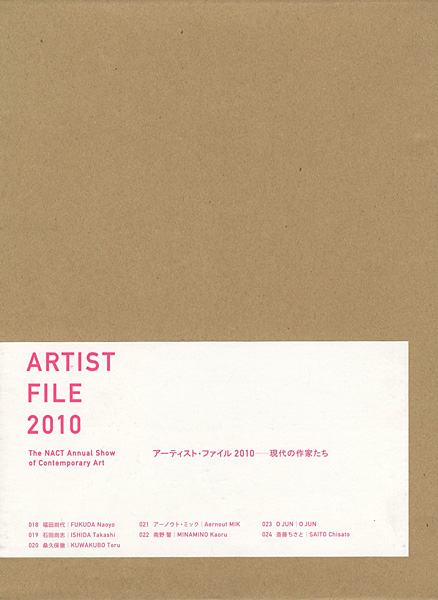 「アーティスト・ファイル 2010 現代の作家たち」