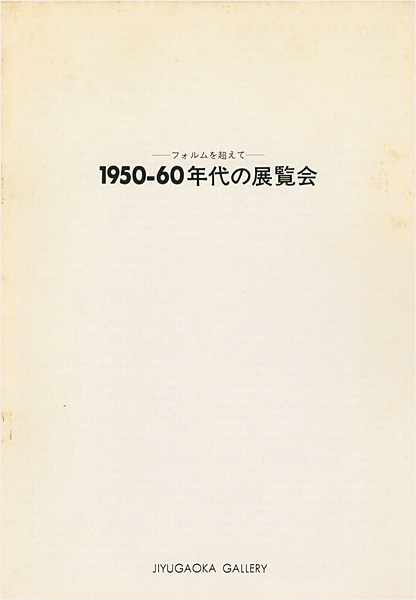 「フォルムを超えて 1950-60年代の展覧会」実川暢宏