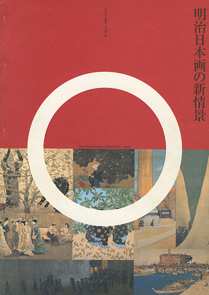 「明治日本画の新情景 ひと・まち・しぜん」