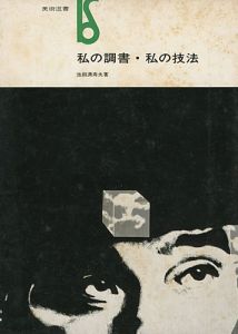 私の調書・私の技法