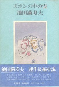 「ズボンの中の雲」池田満寿夫