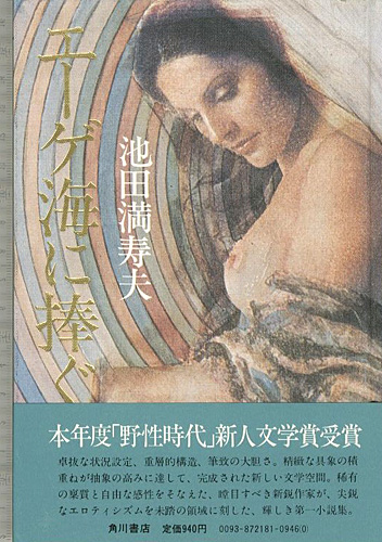 “エーゲ海に捧ぐ” 池田満寿夫