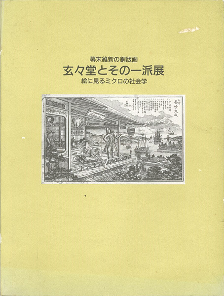 “幕末維新の銅版画 玄々堂とその一派展” 