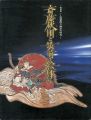 筑前四大画家の時代 斎藤秋圃と筑前の絵師たち