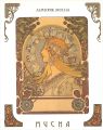 アルフォンス・ミュシャ 生涯と芸術展