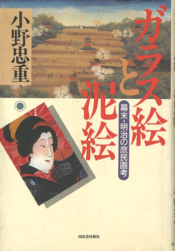 “ガラス絵と泥絵 幕末・明治の庶民画考” 小野忠重
