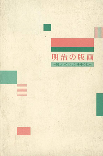 “明治の版画　岡コレクションを中心に” 