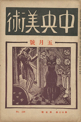 「中央美術 第12巻第5号 No.126」