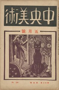 中央美術 第12巻第5号 No.126