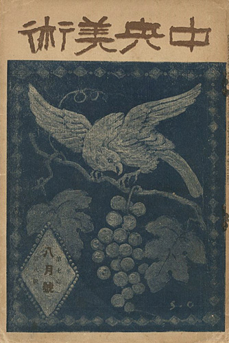 「中央美術 第7巻第8号 No.71」