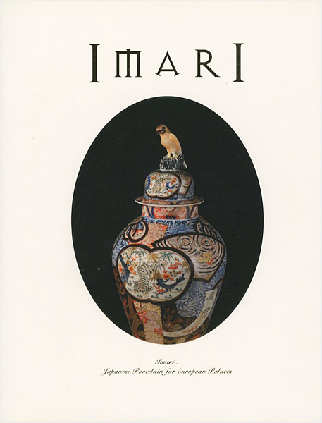 「IMARI 伊万里 ヨーロッパの宮殿を飾った日本磁器」