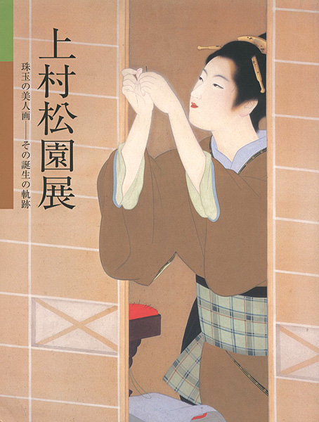「上村松園展 珠玉の美人画-その誕生の軌跡」