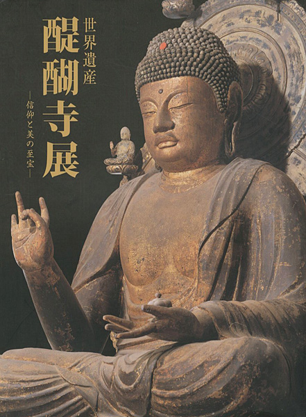 「世界遺産 醍醐寺展 信仰と美の至宝」