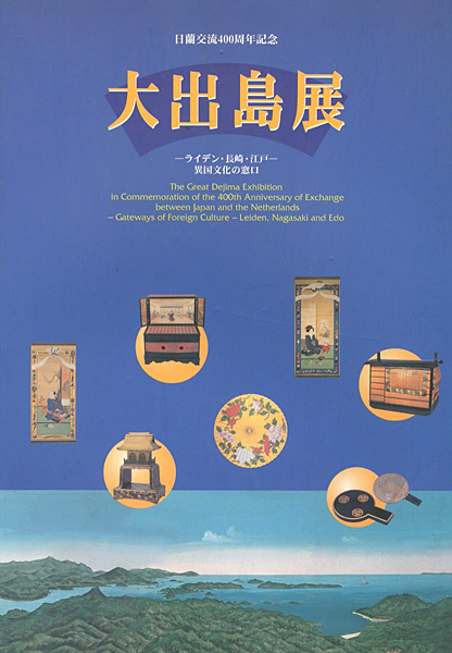 「大出島展 ライデン・長崎・江戸 異国文化の窓口」