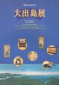 大出島展 ライデン・長崎・江戸 異国文化の窓口