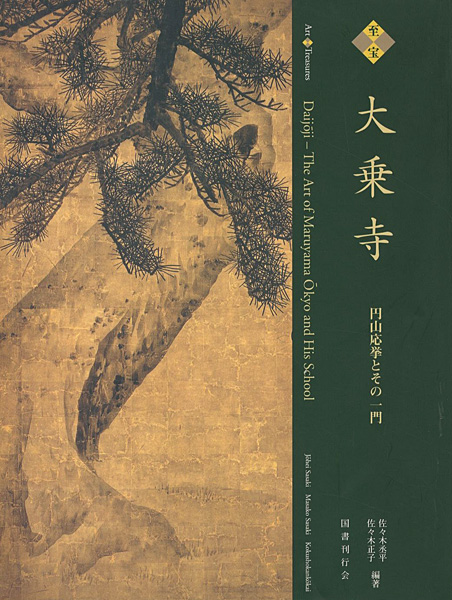「至宝 大乗寺展 円山応挙とその一門」佐々木丞平／佐々木正子編著